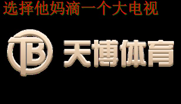 天博体育登录链接入口 天博体育登录链接入口