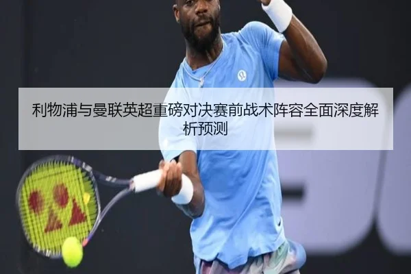 利物浦与曼联英超重磅对决赛前战术阵容全面深度解析预测 | IM SPORTS
