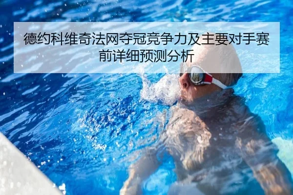 德约科维奇法网夺冠竞争力及主要对手赛前详细预测分析 | IM SPORTS